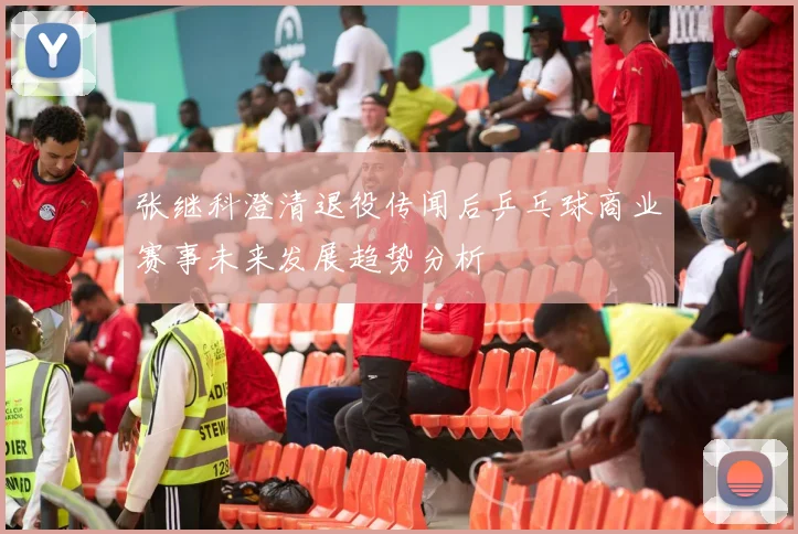 张继科澄清退役传闻后乒乓球商业赛事未来发展趋势分析