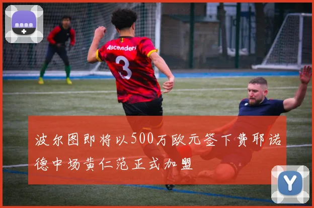 波尔图即将以500万欧元签下费耶诺德中场黄仁范正式加盟
