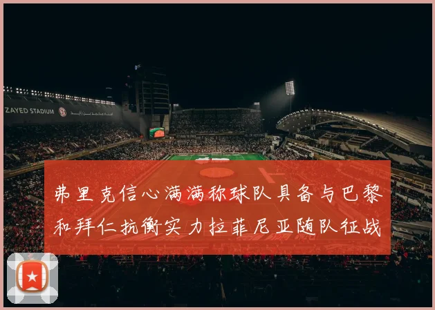 弗里克信心满满称球队具备与巴黎和拜仁抗衡实力拉菲尼亚随队征战