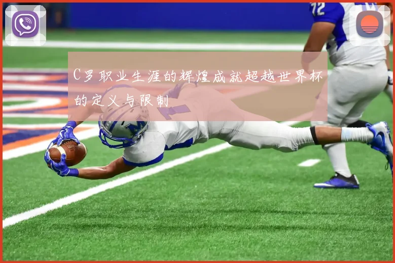 C罗职业生涯的辉煌成就超越世界杯的定义与限制
