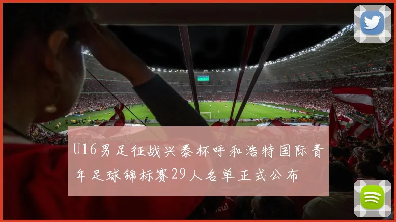U16男足征战兴泰杯呼和浩特国际青年足球锦标赛29人名单正式公布