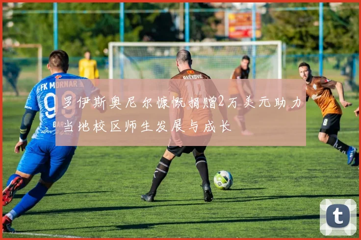 罗伊斯奥尼尔慷慨捐赠2万美元助力当地校区师生发展与成长