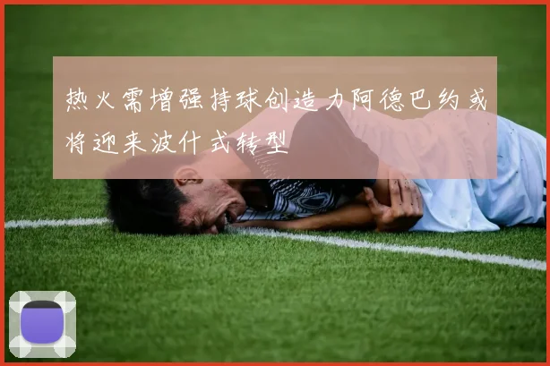 热火需增强持球创造力阿德巴约或将迎来波什式转型