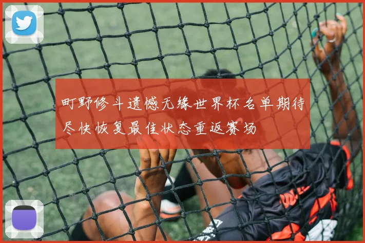 町野修斗遗憾无缘世界杯名单期待尽快恢复最佳状态重返赛场