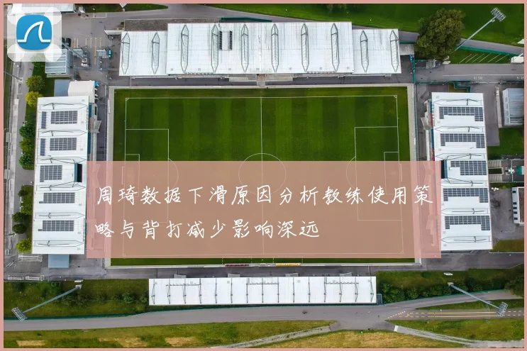 周琦数据下滑原因分析教练使用策略与背打减少影响深远