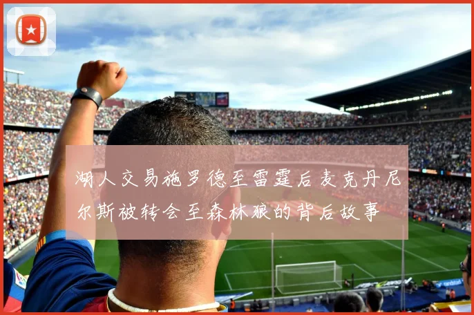 湖人交易施罗德至雷霆后麦克丹尼尔斯被转会至森林狼的背后故事