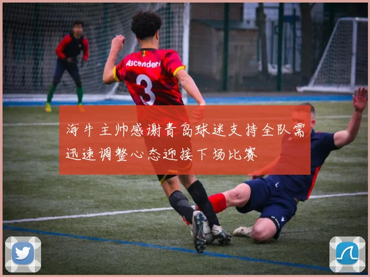 海牛主帅感谢青岛球迷支持全队需迅速调整心态迎接下场比赛